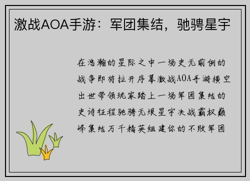 激战AOA手游：军团集结，驰骋星宇