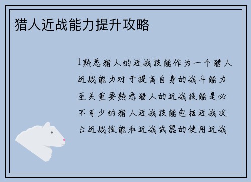 猎人近战能力提升攻略