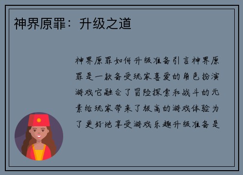 神界原罪：升级之道