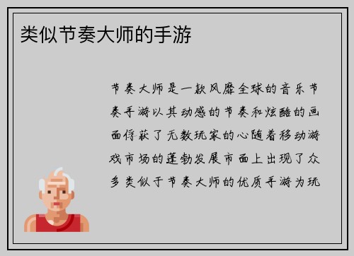 类似节奏大师的手游