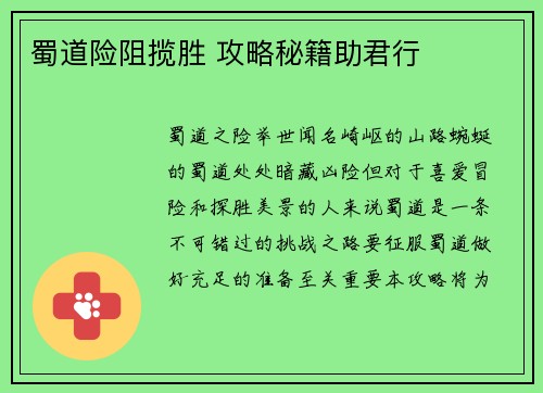 蜀道险阻揽胜 攻略秘籍助君行