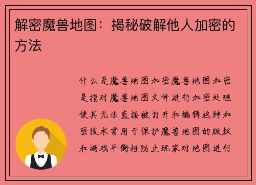 解密魔兽地图：揭秘破解他人加密的方法