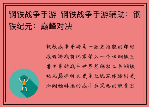 钢铁战争手游_钢铁战争手游辅助：钢铁纪元：巅峰对决