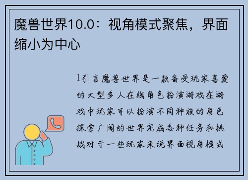 魔兽世界10.0：视角模式聚焦，界面缩小为中心