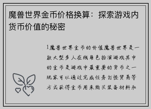 魔兽世界金币价格换算：探索游戏内货币价值的秘密