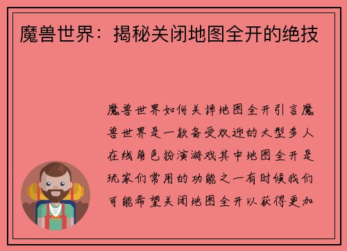 魔兽世界：揭秘关闭地图全开的绝技