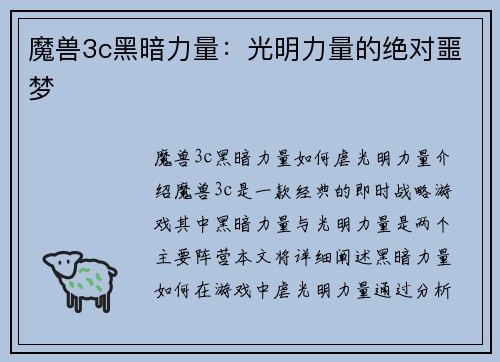 魔兽3c黑暗力量：光明力量的绝对噩梦