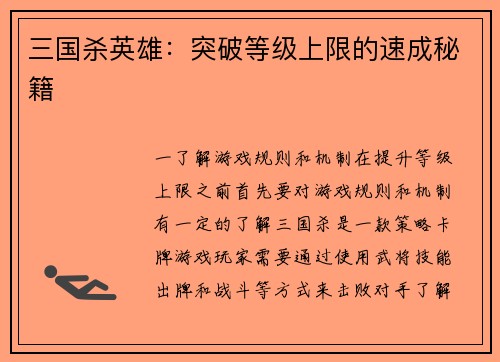 三国杀英雄：突破等级上限的速成秘籍